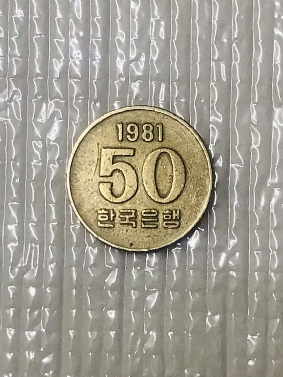 1981년 50원 희귀동전